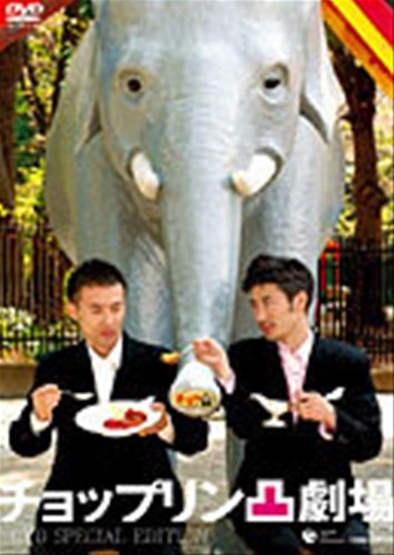 チョップリン凸劇場  [レンタル落ち] [DVD]
