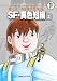 書籍: 藤子・F・不二雄大全集 SF・異色短編 3 (藤子・F・不二雄大全集 第3期)