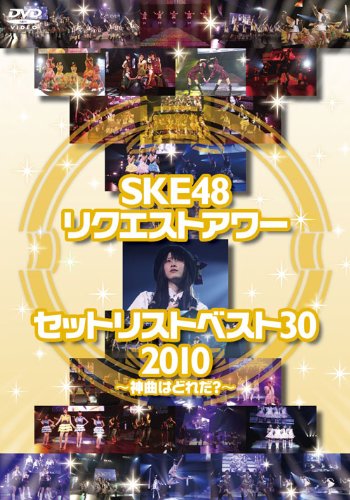 SKE48 リクエストアワー セットリストベスト30 2010 ～神曲はどれだ?～ [DVD]