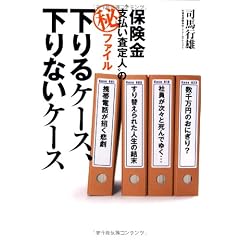 保険金“支払い査定人”のマル秘ファイル 下りるケース、下りないケース