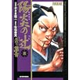 陽炎の辻 ８<br>かざま 鋭二漫画 佐伯 泰英原作 <br>双葉社<br>650円<br>ISBN:9784575838510