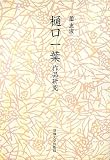 樋口一葉作品研究