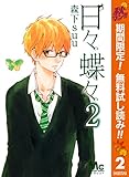 日々蝶々【期間限定無料】 2 (マーガレットコミックスDIGITAL)