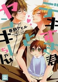 なぜBLではヤンキーが“受け”が定番なのか？
