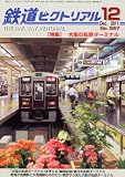 鉄道ピクトリアル 2011年 12月号 [雑誌]