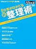 実践 仕事がはかどる　新・整理術 (日経ビジネスアソシエ　スキルアップムックシリーズ)