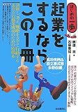 起業をするならこの1冊 (はじめの一歩)
