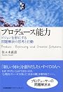 プロデュース能力 ビジョンを形にする問題解決の思考と行動