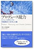 プロデュース能力 ビジョンを形にする問題解決の思考と行動