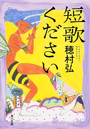 短歌ください (角川文庫)