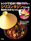 レンジで10分！シリコンタジンでつくる毎日のごちそうレシピ(シリコンタジン付) (［バラエティ］)