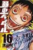 弱虫ペダル 16 (少年チャンピオン・コミックス)