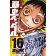 弱虫ペダル １６<br>渡辺 航 <br>秋田書店<br>440円<br>ISBN:9784253214681