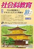 社会科教育 2007年 10月号 [雑誌]