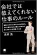 会社では教えてくれない仕事のルール