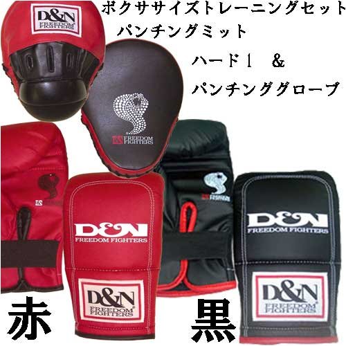 ボクササイズトレーニングセット【D&N パンチングミット ハード1+D&N パンチンググローブ 1A 】