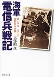海軍電信兵戦記―南太平洋一兵士の過酷なる体験 (光人社NF文庫)/