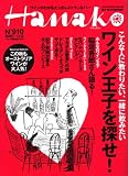 Hanako (ハナコ) 2007年 11/8号 [雑誌] の評価・レビュー