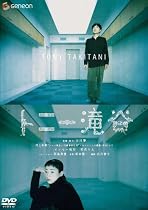 トニー滝谷 スタンダード・エディション [DVD]