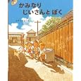 かみなりじいさんとぼく<br>みぞぶち まさる作 <br>講談社<br>1575円<br>ISBN:9784061324411