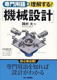 専門用語を理解する!「機械設計」