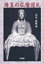埼玉の仏像巡礼