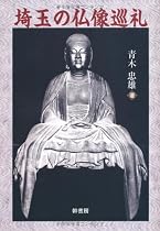埼玉の仏像巡礼
