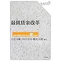 最低賃金改革: 日本の働き方をいかに変えるか