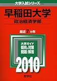 早稲田大学(政治経済学部) [2010年版 大学入試シリーズ]