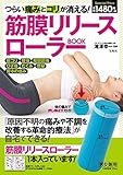 つらい痛みとコリが消える! 筋膜リリースローラーBOOK (バラエティ)