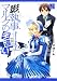 影執事マルクの手違い　第２巻 (あすかコミックスDX)