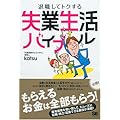 退職してトクする失業生活バイブル