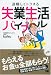 退職してトクする失業生活バイブル