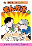 まんが道 (2) (藤子不二雄Aランド (Vol.049))