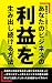 戦略的Web活用ビジネスで、あなたのビジネスの利益を生み出し続ける方法