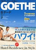 GOETHE (ゲーテ) 2010年 08月号 [雑誌]