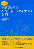物語でわかる ベンチャーファイナンス入門