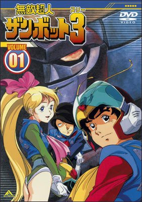 無敵超人ザンボット3 VOLUME01 [レンタル落ち]