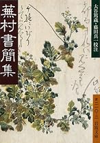 蕪村書簡集 (岩波文庫)
