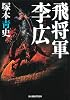 飛将軍李広 (ハルキ文庫 つ 7-2)