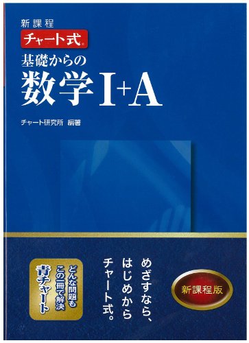 新課程チャート式基礎からの数学1+A