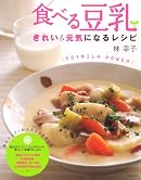 食べる豆乳―きれい&元気になるレシピ