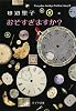 おそすぎますか?―Tanabe Seiko Collection〈2〉 (ポプラ文庫)