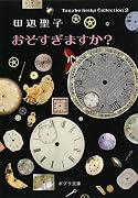 おそすぎますか?―Tanabe Seiko Collection〈2〉 (ポプラ文庫)