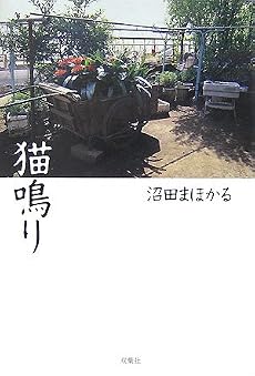 猫鳴り