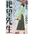 さよなら絶望先生 第13集 (13) (少年マガジンコミックス)