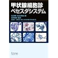 甲状腺細胞診ベセスダシステム<br>Ｓ．Ｚ．アリ編 Ｅ．Ｓ．シーバス編 坂本 穆彦監訳 覚道 健一ほか訳 <br>シュプリンガー・ジャパン<br>4935円<br>ISBN:9784431102410