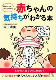 新米ママとパパのための 赤ちゃんの気持ちがわかる本 (中経の文庫)