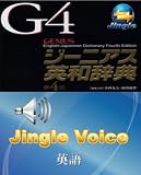 ｼﾞｰﾆｱｽ英和辞典(第4版)＋ジングル音声エンジン(英語)~一般向け(ジングルソフト用)（ダウンロード版・USBメモリ版)の画像