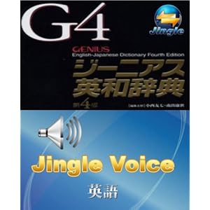 【クリックで詳細表示】ジーニアス英和辞典(第4版)＋ジングル音声エンジン(英語)～アカデミ向け(ジングルソフト用)(ライセンス版)